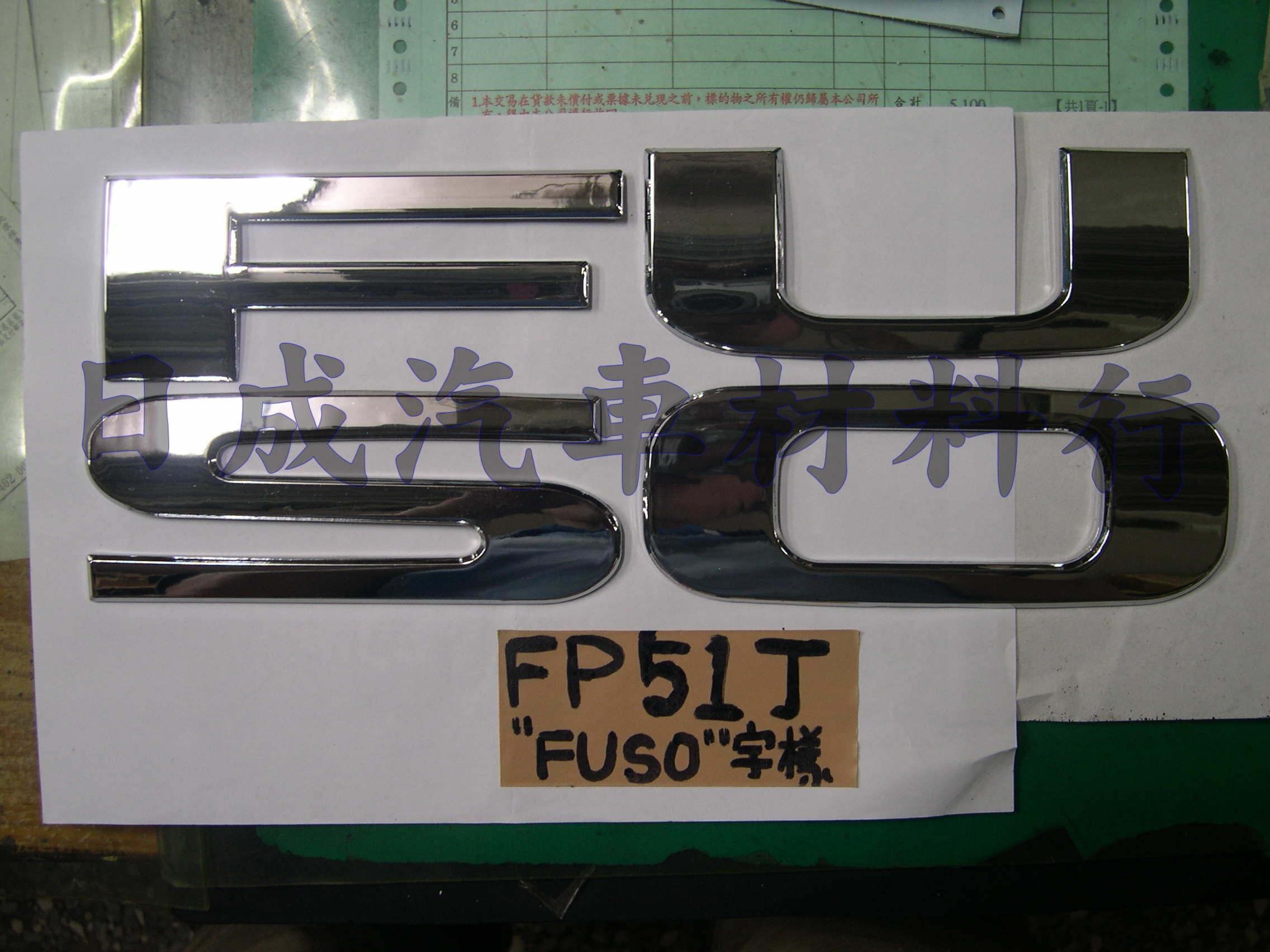 三菱福壽FUSO/FP51J-08年面板標誌 - 關閉視窗 >> 可點按圖像